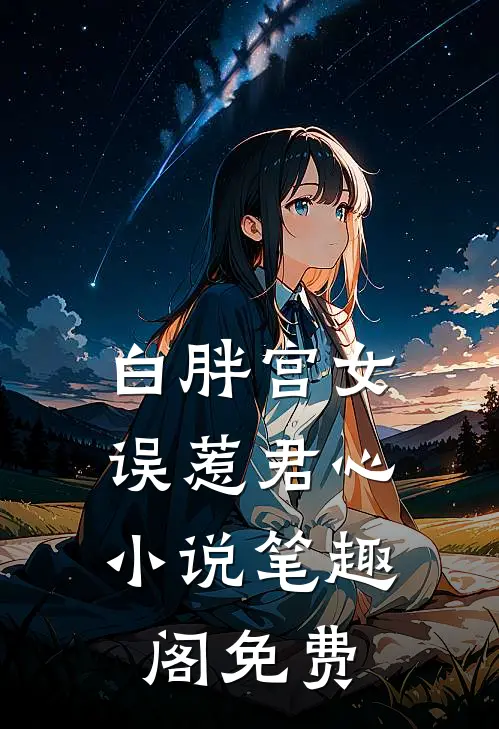 白胖宫女,误惹君心笔趣阁免费阅读