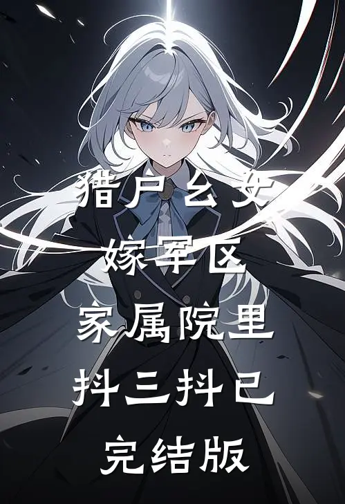 猎户幺女嫁军区，家属院里抖三抖已完结版
