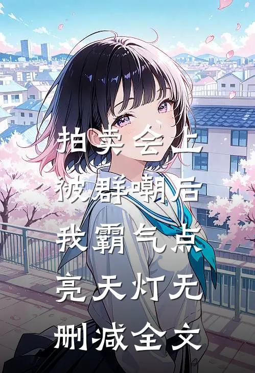 拍卖会上被群嘲后，我霸气点亮天灯无删减全文