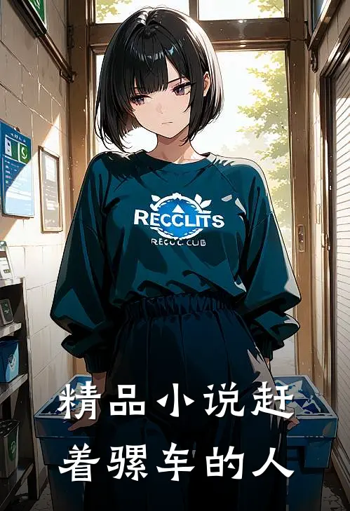 精品小说赶着骡车的人