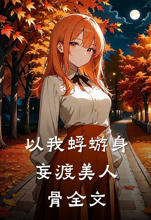以我蜉蝣身，妄渡美人骨全文