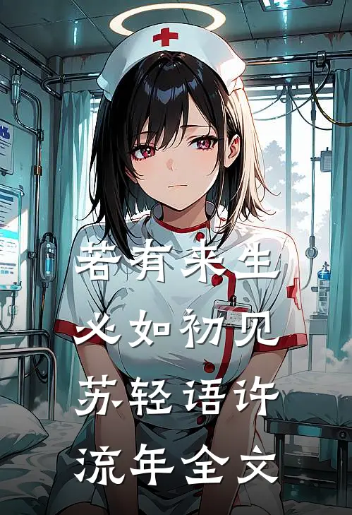若有来生，必如初见苏轻语许流年全文