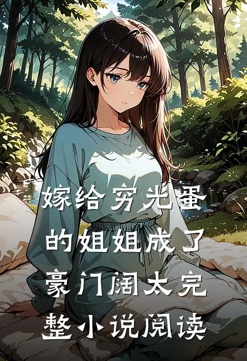嫁给穷光蛋的姐姐成了豪门阔太完整小说阅读