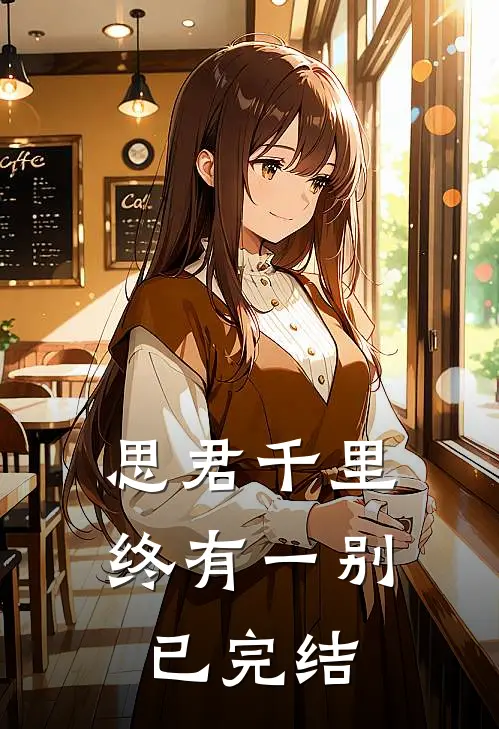 思君千里终有一别已完结