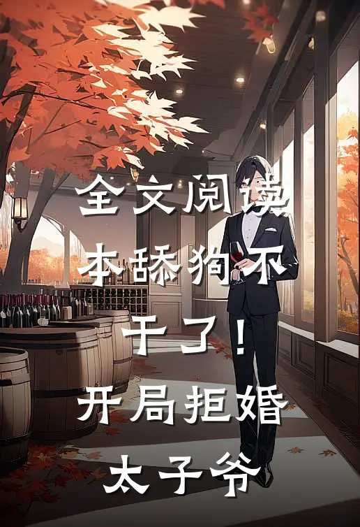全文阅读本舔狗不干了！开局拒婚太子爷