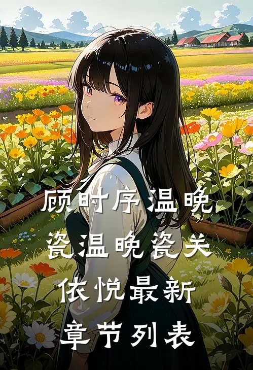 顾时序温晚瓷温晚瓷关依悦最新章节列表