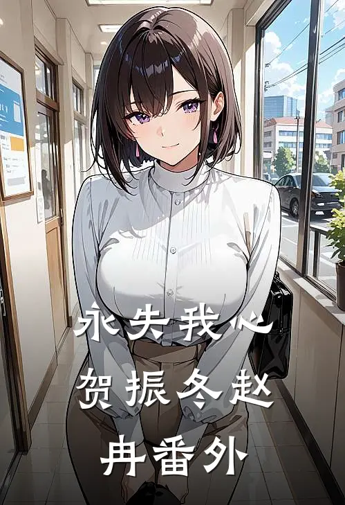 永失我心贺振冬赵冉 番外