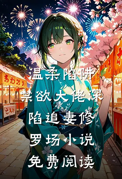 温柔陷阱：禁欲大佬深陷追妻修罗场小说免费阅读