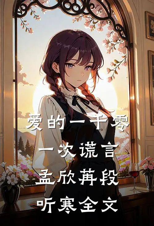 爱的一千零一次谎言孟欣苒段听寒全文