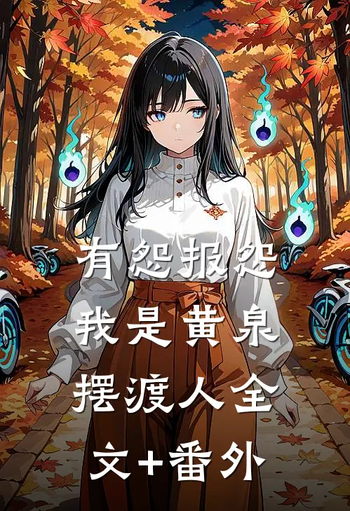 有怨报怨，我是黄泉摆渡人全文+番外