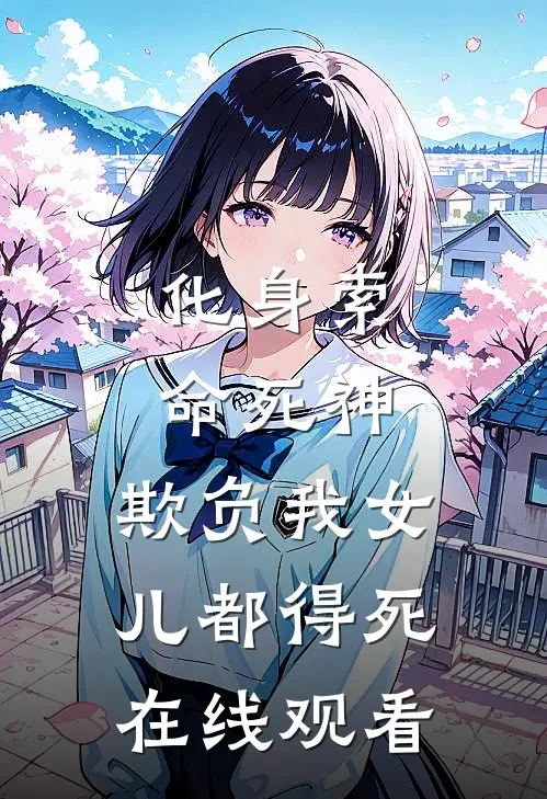 化身索命死神，欺负我女儿都得死在线观看