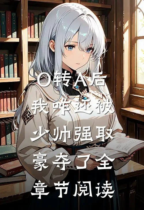 O转A后，我咋还被少帅强取豪夺了全章节阅读