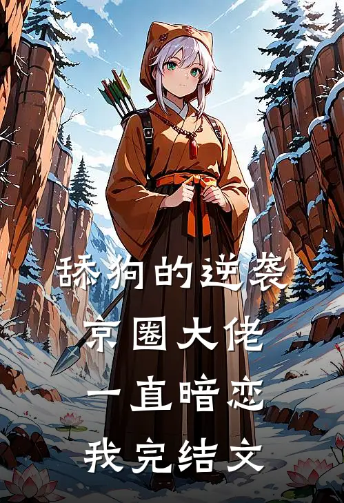 舔狗的逆袭：京圈大佬一直暗恋我完结文