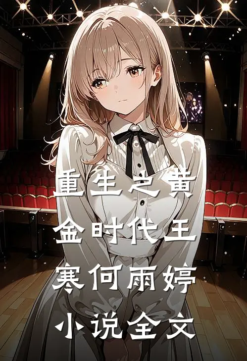重生之黄金时代王寒何雨婷小说全文