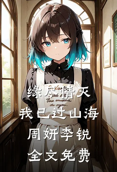 缘尽情灭，我已过山海周妍李锐全文免费