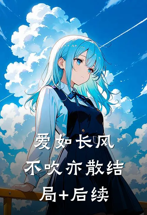 爱如长风，不吹亦散结局+后续