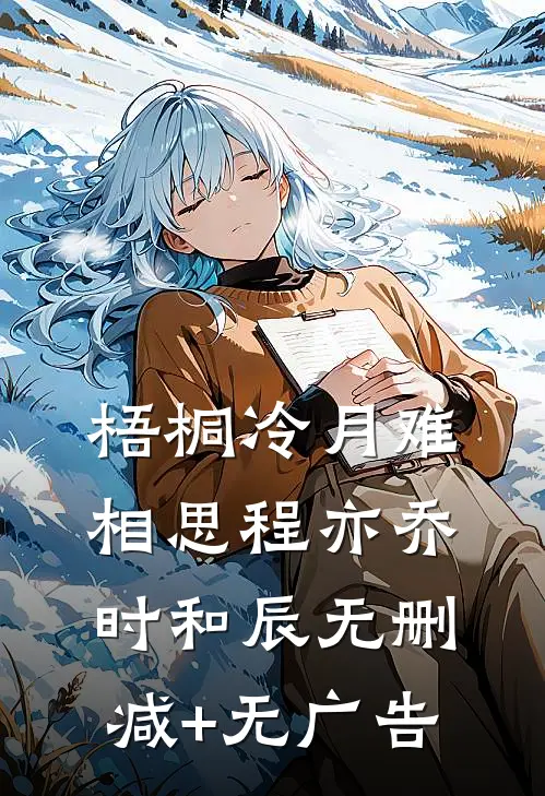 梧桐冷月难相思程亦乔时和辰无删减+无广告