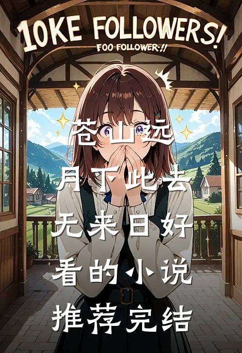 苍山远，月下此去无来日好看的小说推荐完结