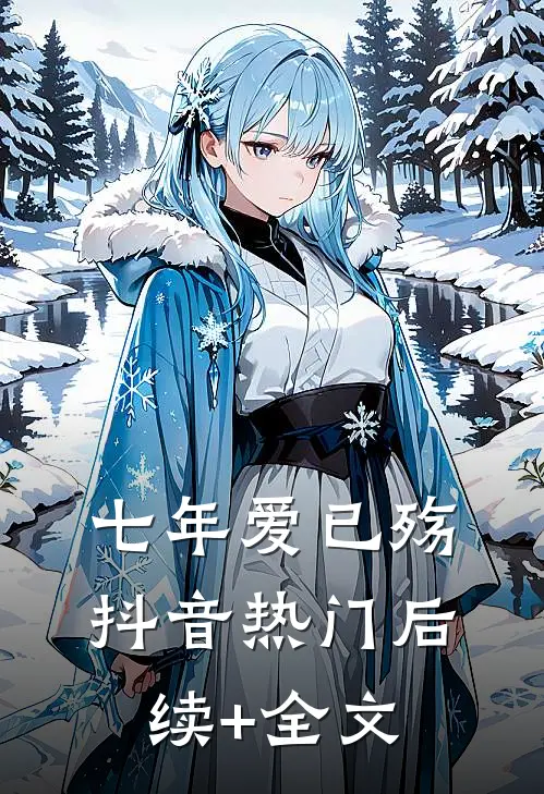 七年爱已殇抖音热门后续+全文