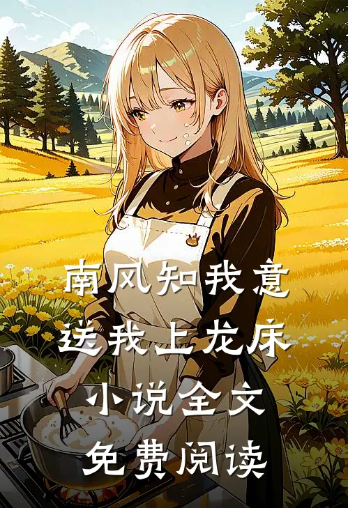 南风知我意，送我上龙床小说全文免费阅读