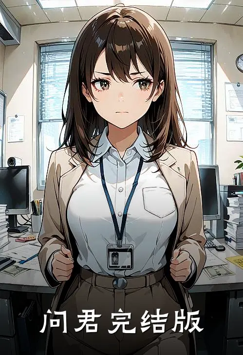 问君完结版