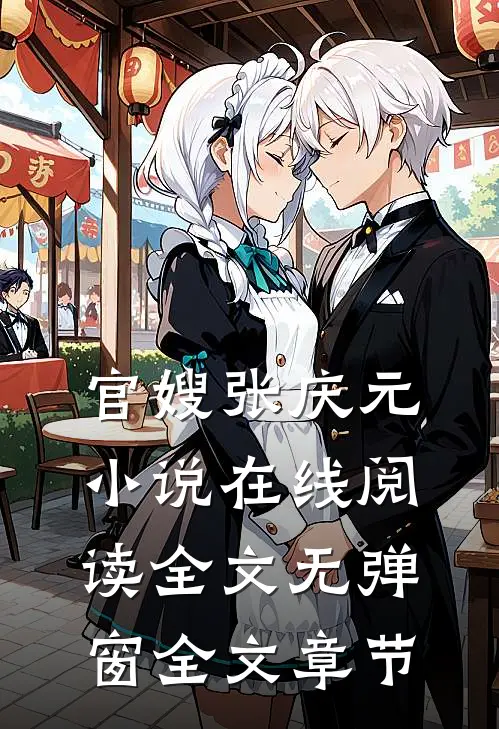 官嫂张庆元小说在线阅读全文无弹窗全文章节