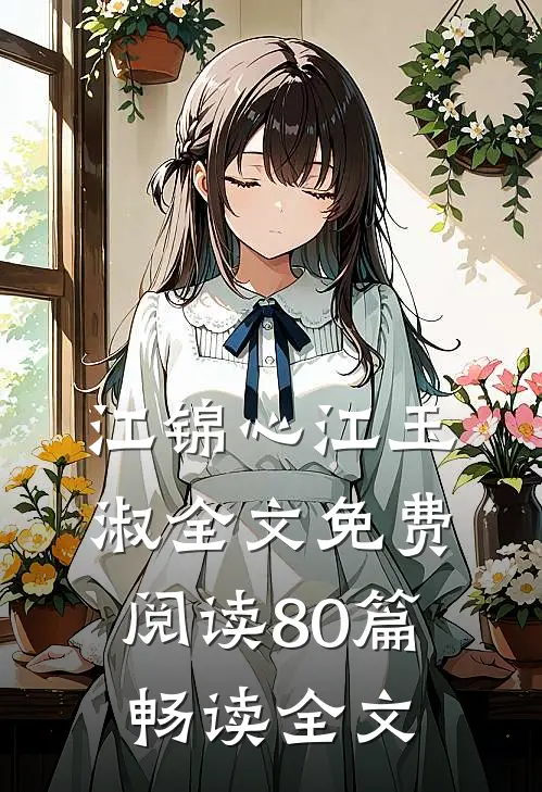 江锦心江玉淑全文免费阅读80篇畅读全文
