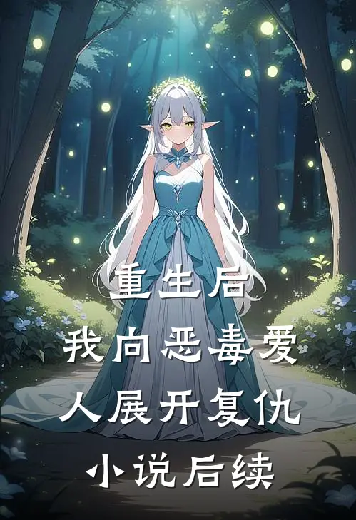 重生后，我向恶毒爱人展开复仇小说后续