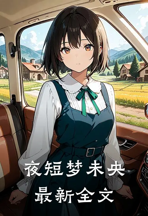 夜短梦未央最新全文