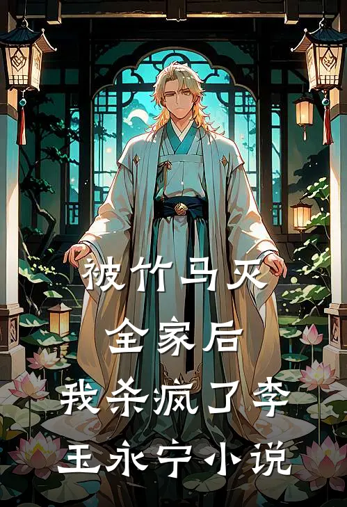 被竹马灭全家后,我杀疯了李玉永宁免费阅读