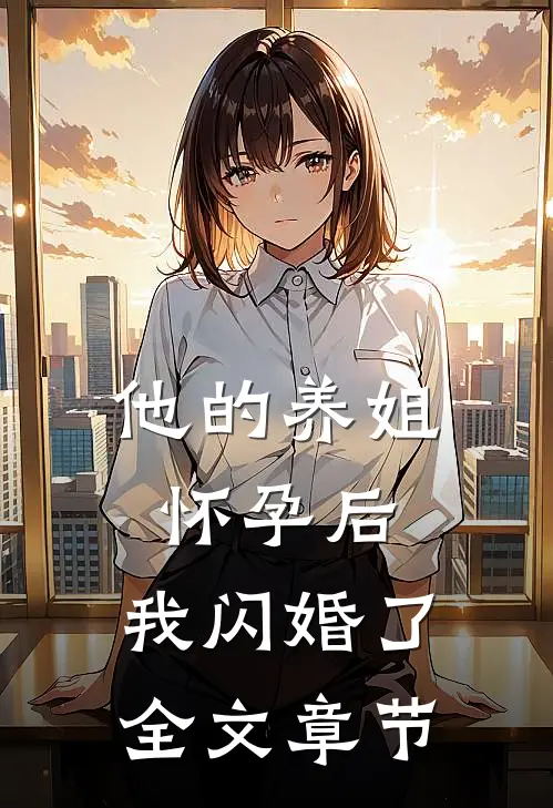 他的养姐怀孕后，我闪婚了全文章节