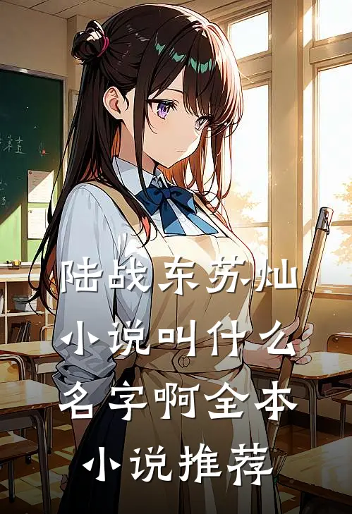陆战东苏灿小说叫什么名字啊全本小说推荐