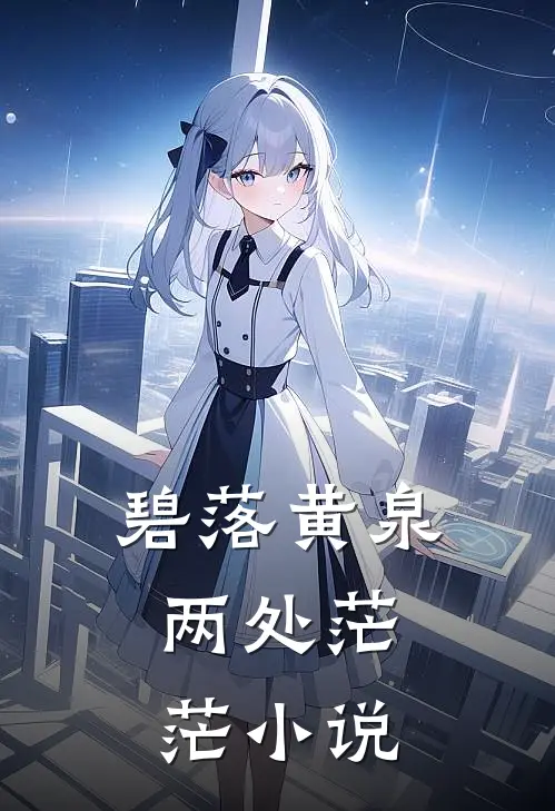 碧落黄泉，两处茫茫小说