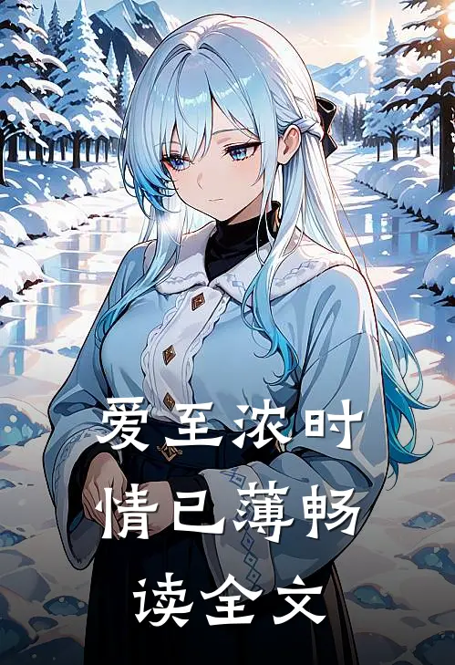 爱至浓时情已薄畅读全文