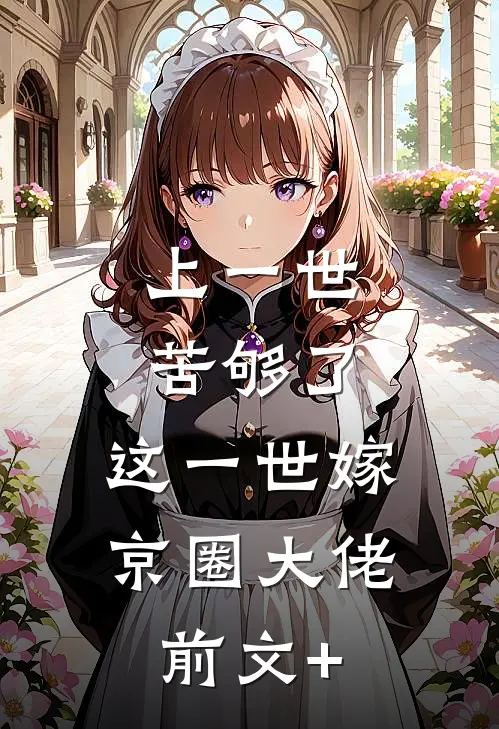 上一世苦够了，这一世嫁京圈大佬前文+