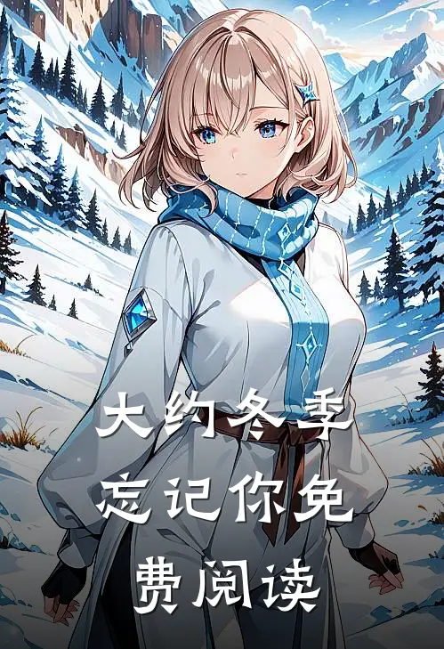 大约冬季忘记你免费阅读