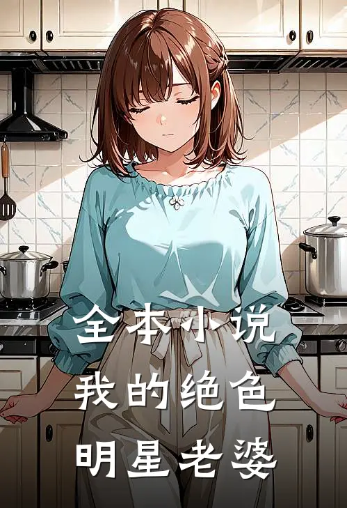 全本小说我的绝色明星老婆