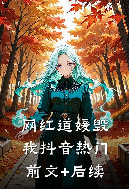 网红道媛毁我抖音热门前文+后续