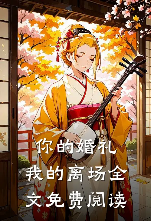你的婚礼，我的离场全文免费阅读