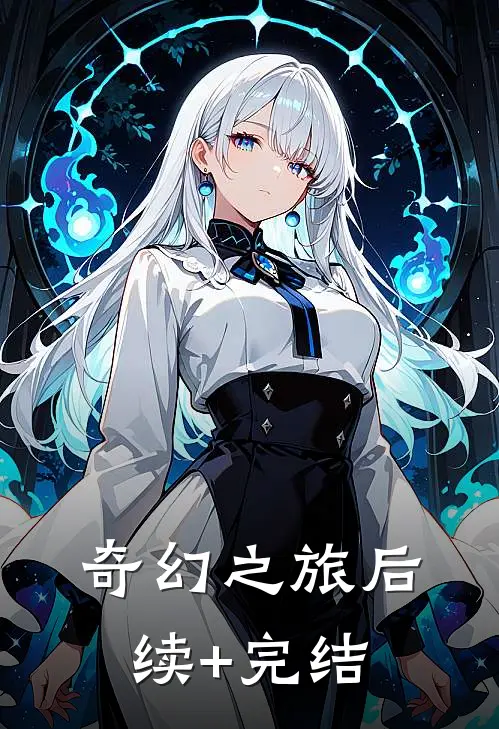 奇幻之旅后续+完结