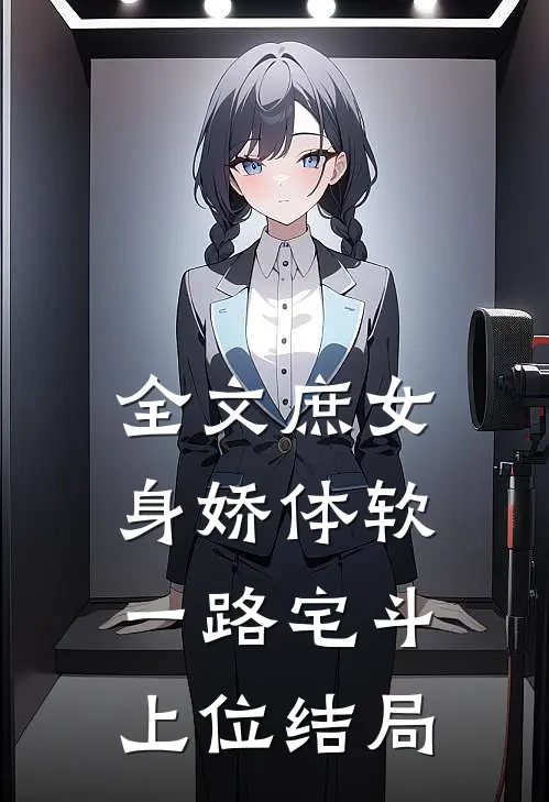 全文庶女身娇体软,一路宅斗上位结局