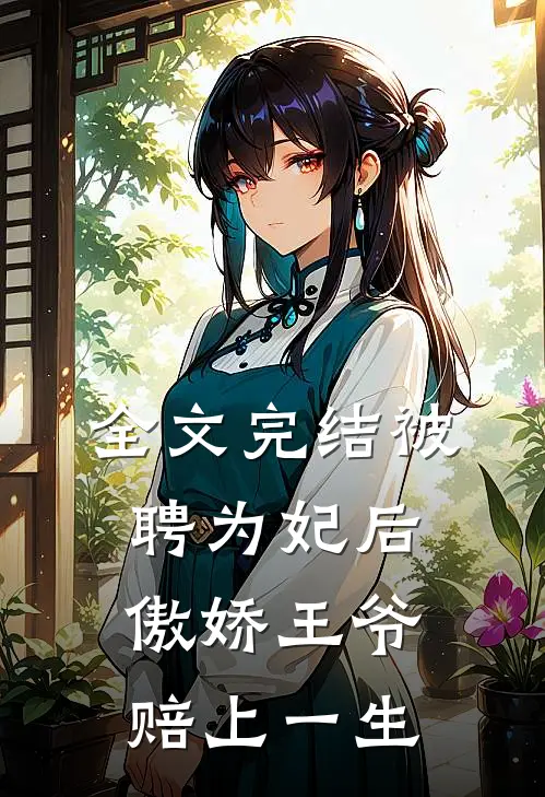 全文完结被聘为妃后,傲娇王爷赔上一生的钱