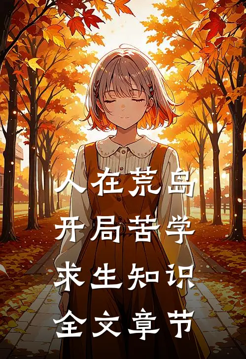 人在荒岛，开局苦学求生知识全文章节