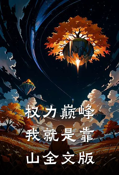 权力巅峰：我就是靠山全文版