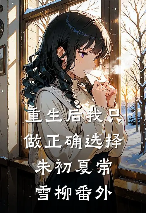 重生后我只做正确选择朱初夏常雪柳番外