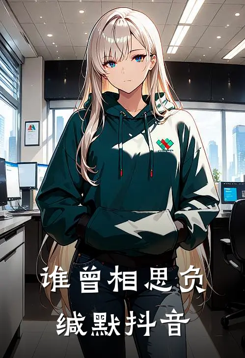 谁曾相思负缄默抖音