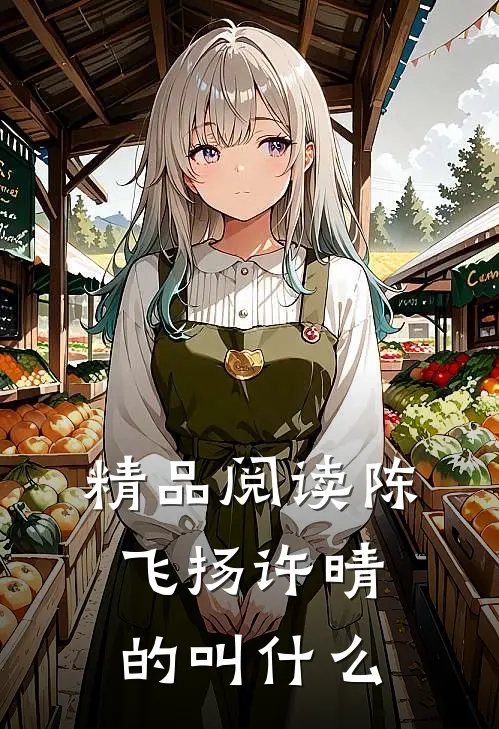 精品阅读陈飞扬许晴的叫什么