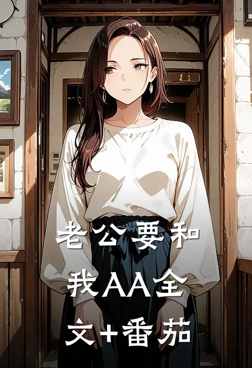 老公要和我AA全文+番茄