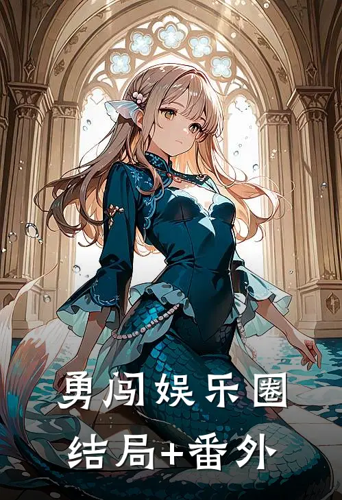 勇闯娱乐圈结局+番外