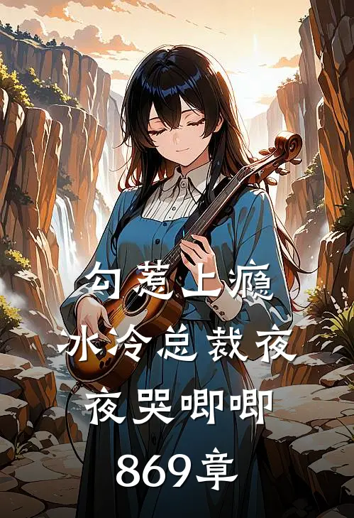 勾惹上瘾，冰冷总裁夜夜哭唧唧869章